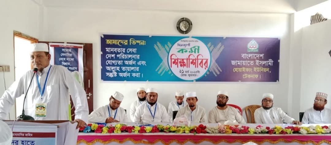 “উন্নত চরিত্র ও নৈতিকতা সম্পন্ন জাতি গঠনে আমাদের প্রচেষ্টা অব্যাহত থাকবে” শিক্ষাশিবিরে জেলা আমীর আনোয়ারী