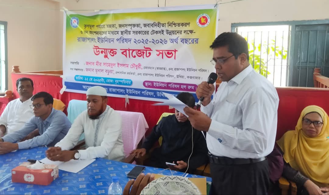 উখিয়া সদর রাজা পালং ইউনিয়নের আগামী অর্থবছরের জন্য ২ কোটি ২৯ লক্ষ টাকার উন্মুক্ত বাজেট ঘোষণা