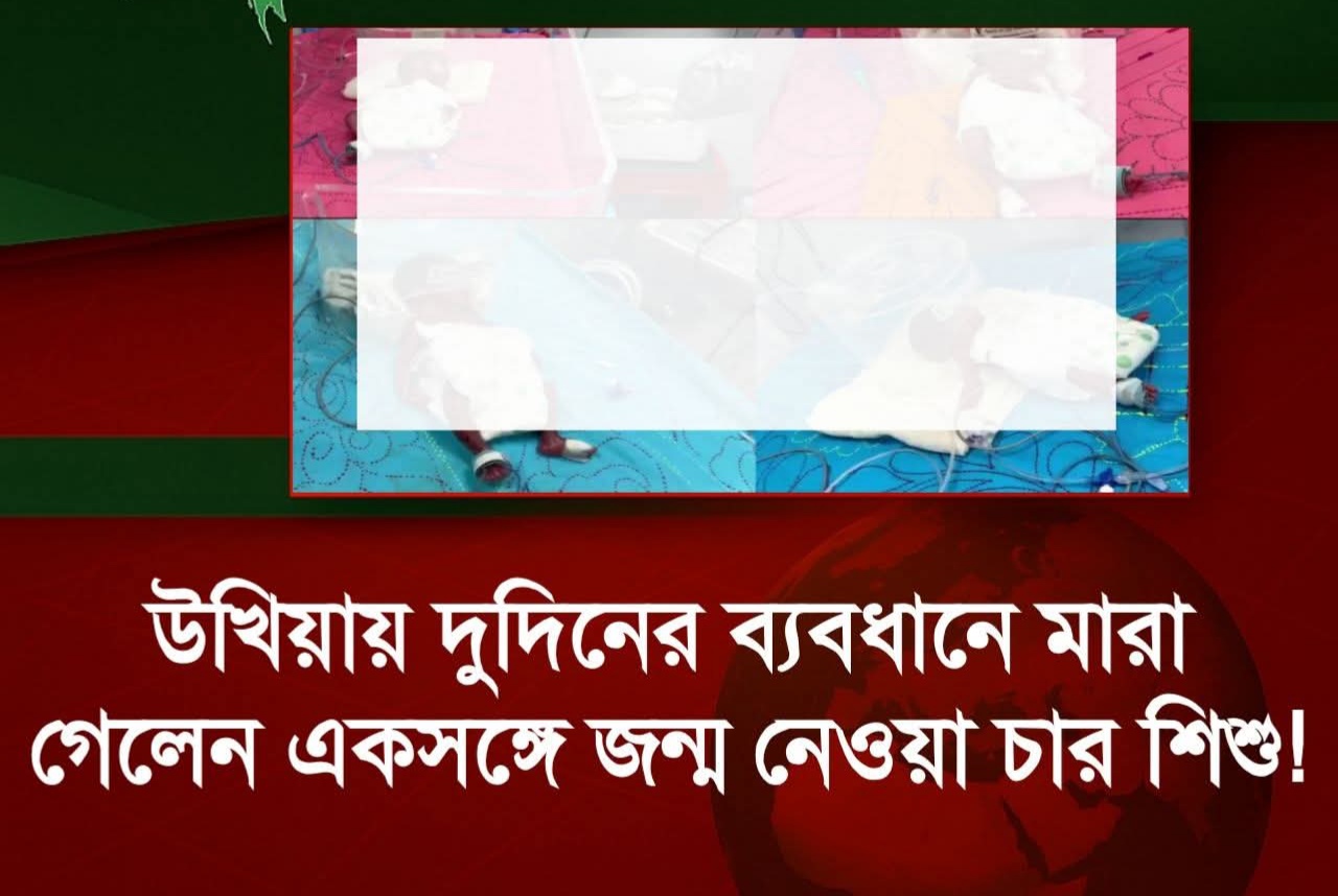 উখিয়ায় দুদিনের ব্যবধানে মারা গেলেন একসঙ্গে জন্ম নেওয়া চার শিশু!