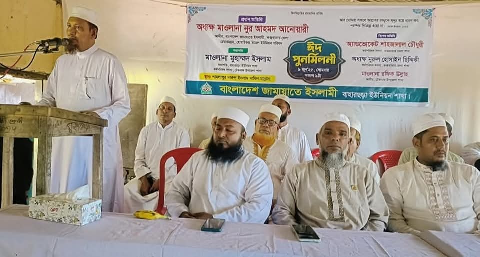 টেকনাফে ঈদ পুনর্মিলনী অনুষ্ঠানে জেলা আমীর আনোয়ারী “জীবনের সর্বক্ষেত্রে আল্লাহর বিধান অনুসরণেই রয়েছে প্রকৃত সফলতা”