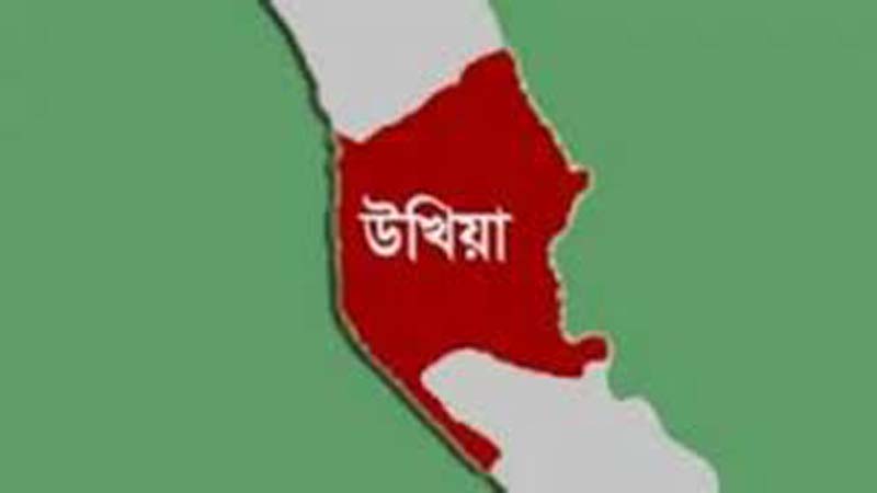 উখিয়ায় কল থেকে পানি সরবারাহকে কেন্দ্র করে দুই ভাইয়ের সংঘর্ষ